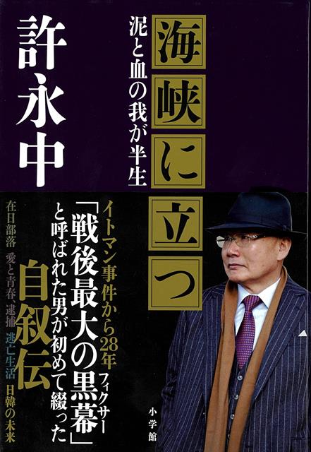 【バーゲン本】海峡に立つー泥と血の我が半生