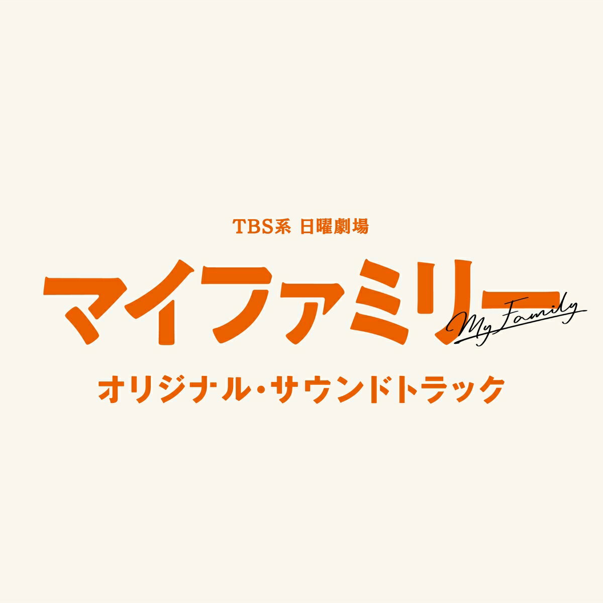 TBS系 日曜劇場 マイファミリー オリジナル・サウンドトラック