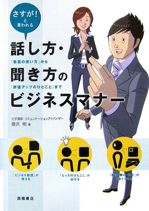 話し方・聞き方のビジネスマナー さすが！と言われる [ 唐沢明 ]