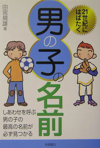 21世紀にはばたく男の子の名前
