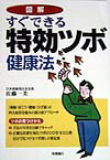 図解すぐできる特効ツボ健康法