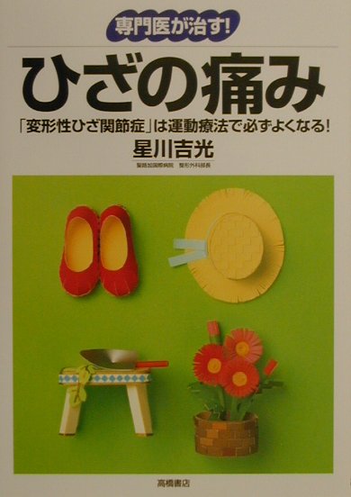 ひざの痛み 「変形性ひざ関節症」は運動療法で必ずよくなる！ （専門医が治す！） [ 星川吉光 ]