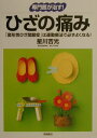 ひざの痛み 「変形性ひざ関節症」は運動療法で必ずよくなる！ （専門医が治す！） [ 星川吉光 ]