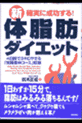 新・体脂肪ダイエット