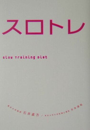 スロトレ スロートレーニングダイエット [ 石井直方 ]