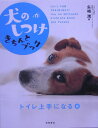 犬のしつけきちんとブック（「トイレ上手になる」編）