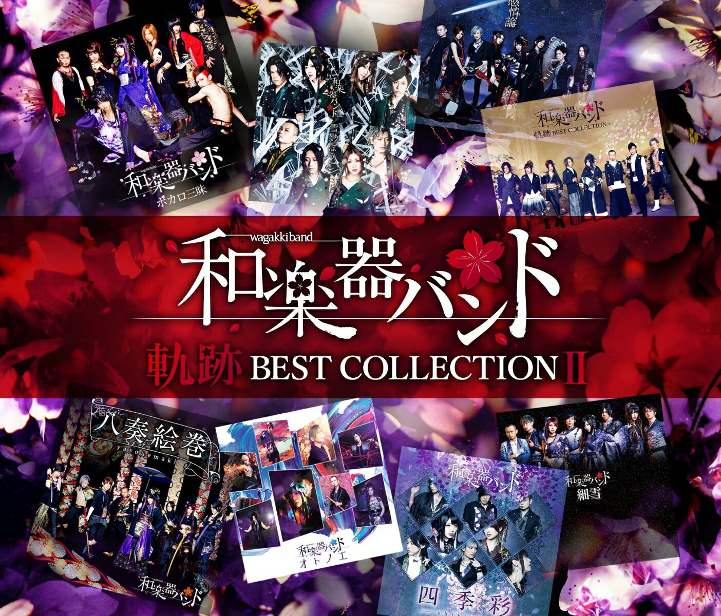 軌跡 BEST COLLECTION II (MV集 2CD＋Blu-ray＋スマプラ) 和楽器バンド
