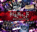 軌跡 BEST COLLECTION II (MV集 2CD＋Blu-ray＋スマプラ) 和楽器バンド