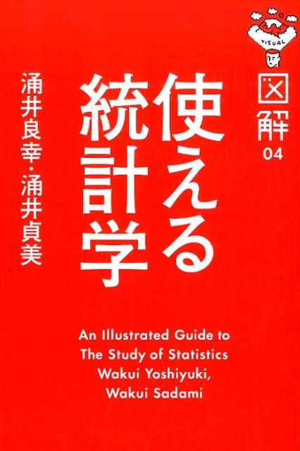 図解使える統計学
