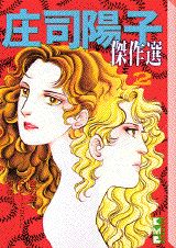 庄司陽子傑作選（2）