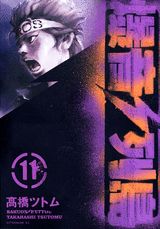 爆音列島 11巻