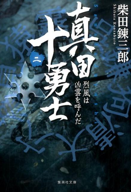 真田十勇士（2） 烈風は凶雲を呼んだ （集英社文庫） [ 柴田錬三郎 ]