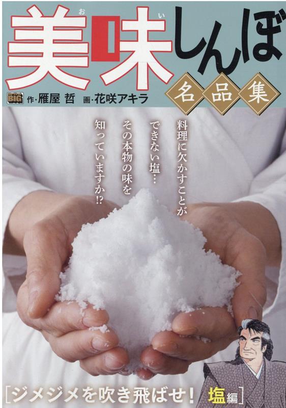 美味しんぼ名品集　ジメジメを吹き飛ばせ！塩編