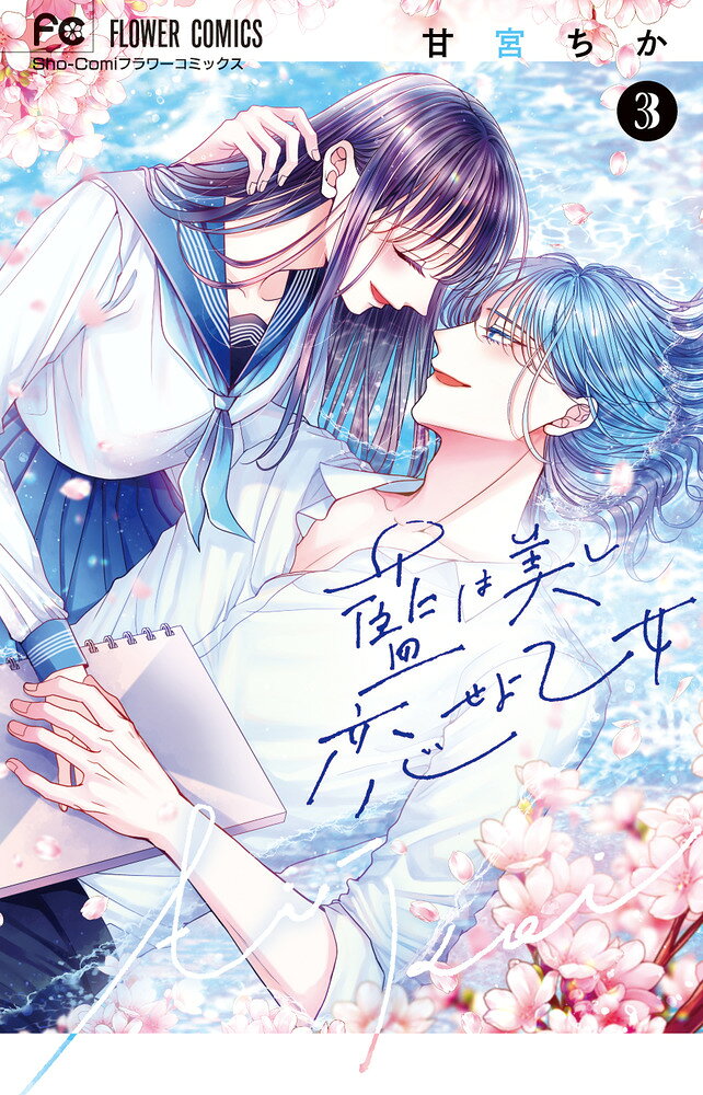 藍は美し恋せよ乙女（3） 表紙