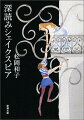 私の翻訳は、稽古場で完成するー。松たか子が、蒼井優が、唐沢寿明が、芝居を通して教えてくれた、シェイクスピアの言葉の秘密。それは、翻訳家の長年の疑問を氷解させ、まったく新しい解釈へと導いてくれるものだった。『ハムレット』『マクベス』『リア王』『ロミオとジュリエット』『夏の夜の夢』…。訳者と役者が名作の知られざる一面へと迫る、深く楽しい発見に満ち満ちた作品論。