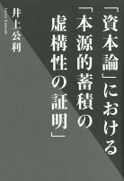 「資本論」における「本源的蓄積の虚構性の証明」