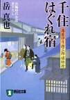 千住はぐれ宿 湯屋守り源三郎捕物控 （祥伝社文庫） [ 岳真也 ]