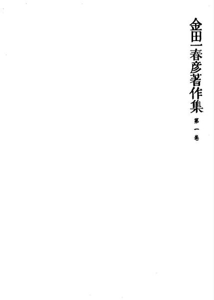 【謝恩価格本】金田一春彦著作集　第一巻