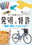 そこが知りたい！発明と特許1発明・特許ってなんだろう？