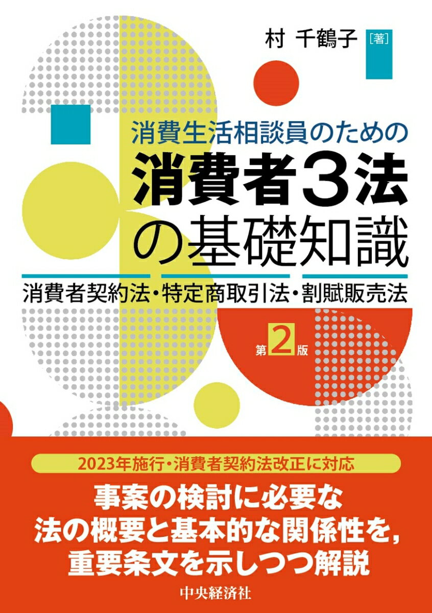 本書で扱う「消費者契約法」「特定商取引法」「割賦販売法」は、契約トラブルの相談・あっせんなどを行う上で基本となる法律である。その事案に即した適用が行えるためにとの趣旨から内容を精選し、Ｑ＆Ａ形式で最新の法改正等をフォローして解説。重要な条文は、その説明の箇所に示しているので、この１冊で根拠となる法の文言とその意義が理解できる。