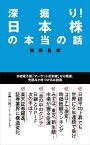 深掘り！　日本株の本当の話 （日経プレミアシリーズ） [ 前田 昌孝 ]