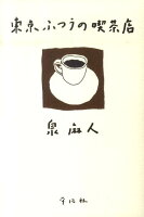 泉麻人『東京ふつうの喫茶店』表紙