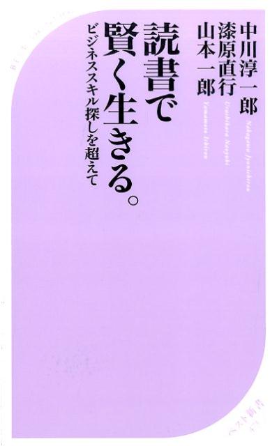 読書で賢く生きる。 ビジネススキル探しを超えて （ベスト新書） [ 中川淳一郎 ]