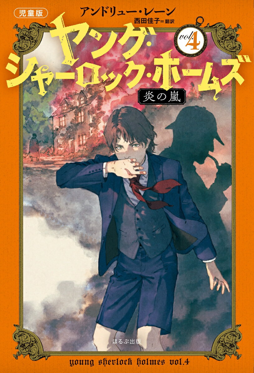 ［児童版］ヤング・シャーロック・ホームズ 4 炎の嵐