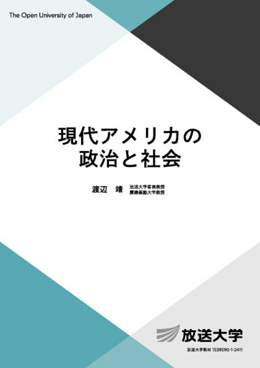 現代アメリカの政治と社会 （放送大学教材） [ 渡辺 靖 ]