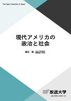 現代アメリカの政治と社会 （放送大学教材） [ 渡辺 靖 ]