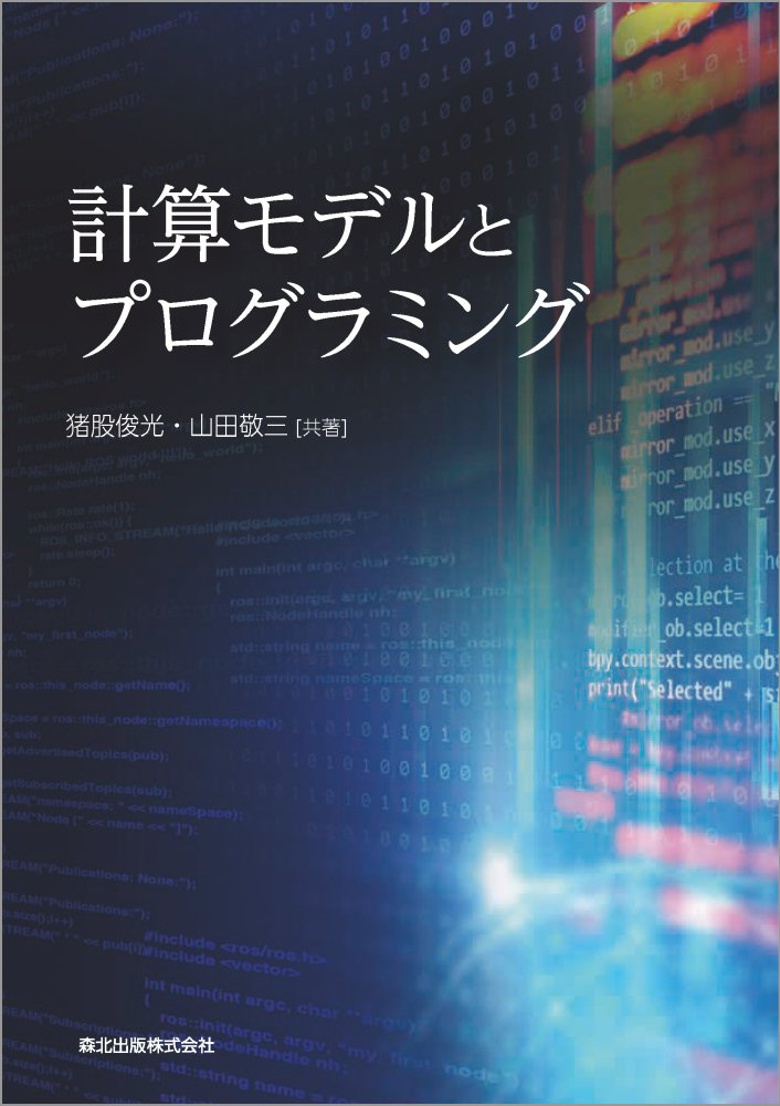 計算モデルとプログラミング