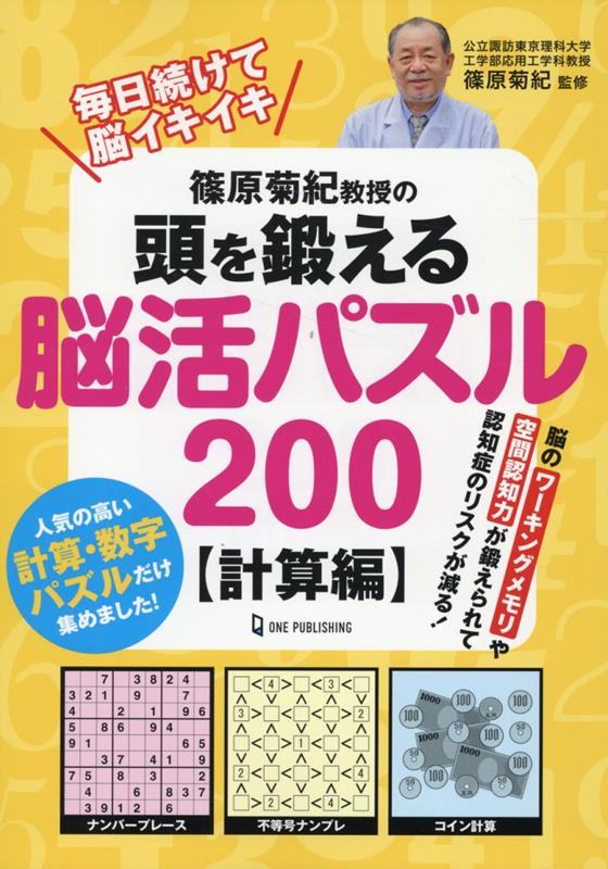 篠原菊紀教授の頭を鍛える脳活パズル200　計算編