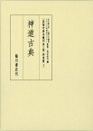 神道古典 （真福寺善本叢刊＜第三期＞神道篇　1） [ 名古屋大学人類文化遺産テクスト学研究センター ]