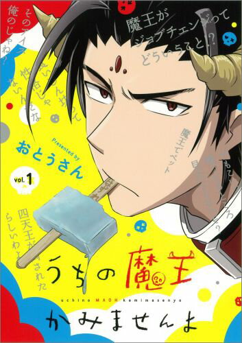 うちの魔王かみませんよ（1）