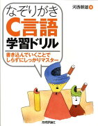 なぞりがきC言語学習ドリル