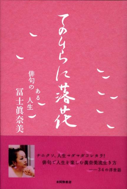 てのひらに落花