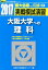 実戦模試演習 大阪大学への理科(2017) 1,404円