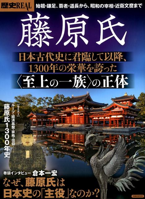 歴史REAL藤原氏 日本古代史に君臨して以降、1300年の栄華を誇った （洋泉社MOOK）