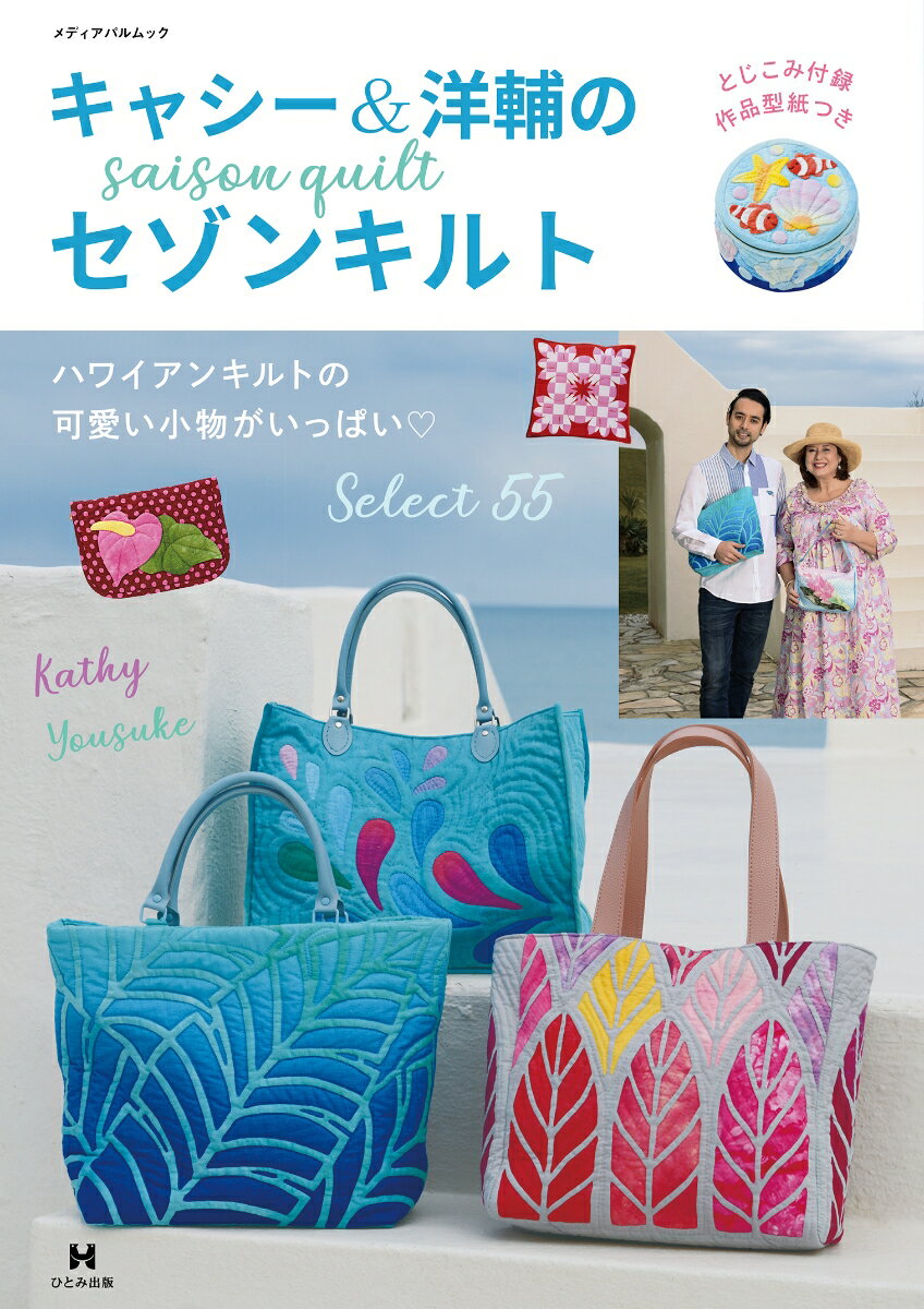 キャシー&洋輔のセゾンキルト