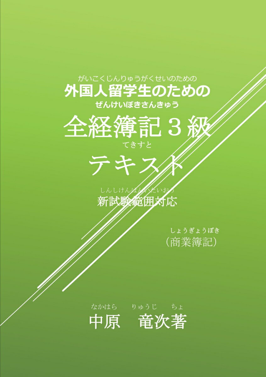 【POD】外国人留学生のための全経簿記3級テキスト