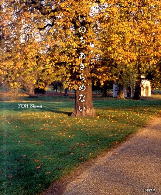 いのちあきらめない