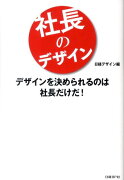 社長のデザイン