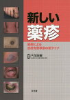 新しい薬疹 薬剤による皮膚有害事象の新タイプ [ 戸倉新樹 ]