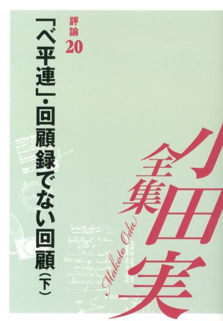 小田実全集（評論　第20巻）