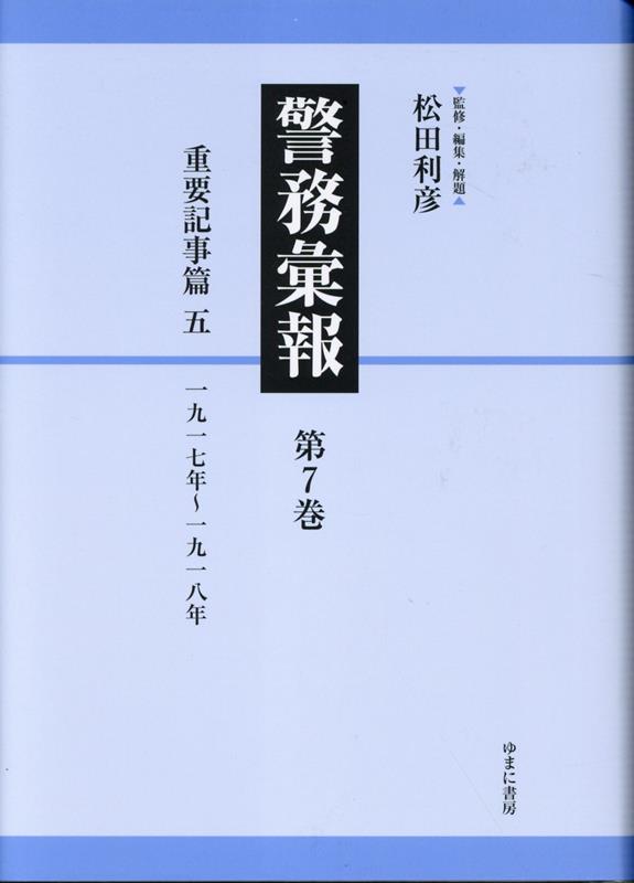 警務彙報（第7巻） 重要記事篇 五 [ 松田利彦 ]