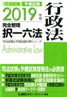 司法試験＆予備試験完全整理択一六法 行政法（2019年版）