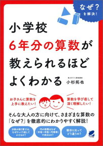 小学校6年分の算数が教えられるほどよくわかる なぜ？を解決！ （Beret　science） [ 小杉拓也 ]