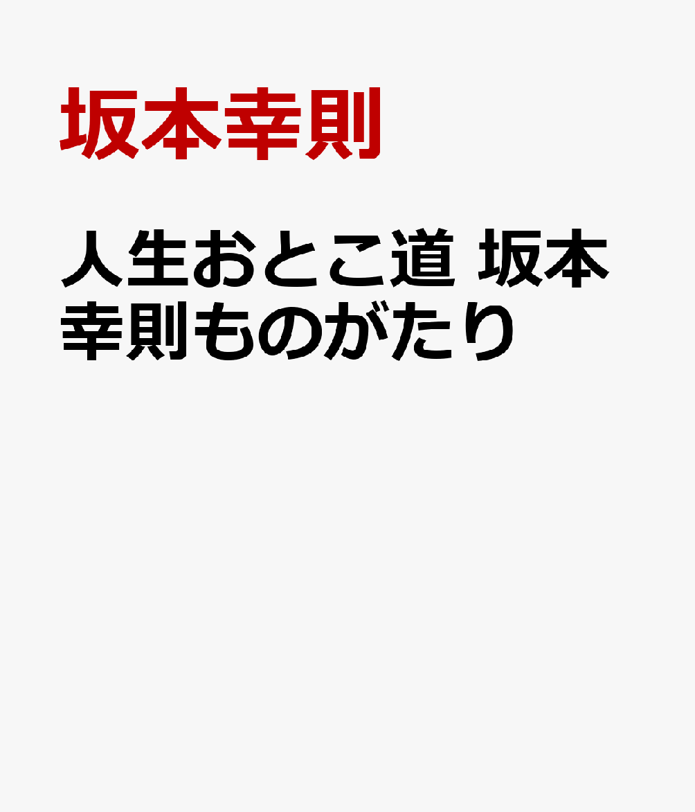 人生おとこ道 坂本幸則ものがたり