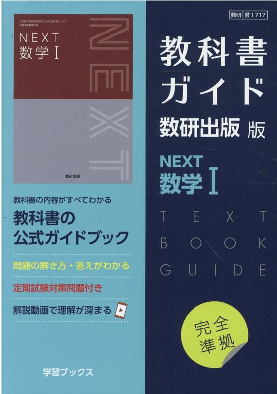 教科書ガイド数研出版版　NEXT数学1