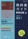 教科書ガイド数研出版版 NEXT数学1 数研 数1717